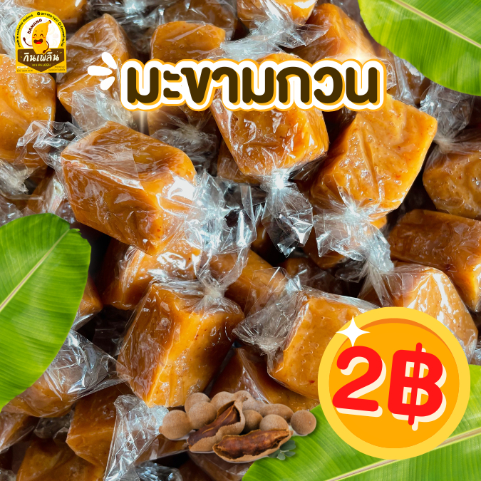 กินเพลิน✨(2บ.) กล้วยกวน มะขามแก้ว ส้มโอแก้ว มะขามกวน ขนมทานเล่น ลูกอม ท๊อฟฟี่