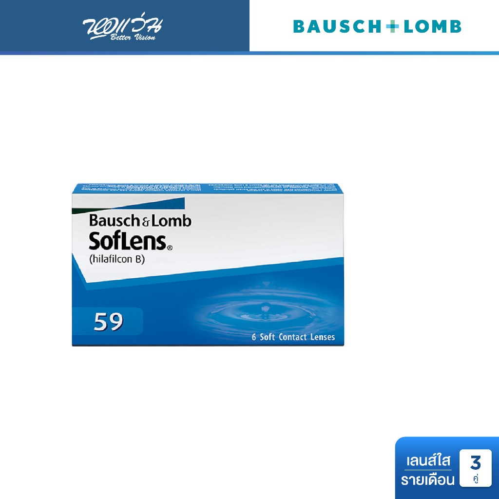 Bausch & Lomb SofLens59 รายเดือน คอนแทคเลนส์ใส บลอช แอนด์ ลอมบ์ จำนวน/กล่อง 6 ชิ้น