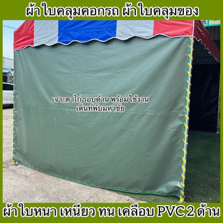 ผ้าใบคลุมคอกรถกระบะ ผ้าใบNS เคลือบPVCทั้ง2ด้าน กันแดด กันน้ำกันฝน หนาเหนียวทน เจาะตาไก่พร้อมใช้งาน