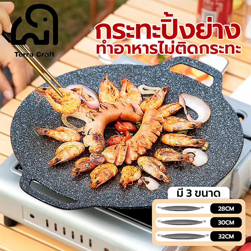 Terra Craft ถาดปิ้งย่างเคลือบกันติด 28/30/32CM - กระทะเกาหลีทรงแบน ย่างเนยและสเต็ก สุดยอดความสะดวก
