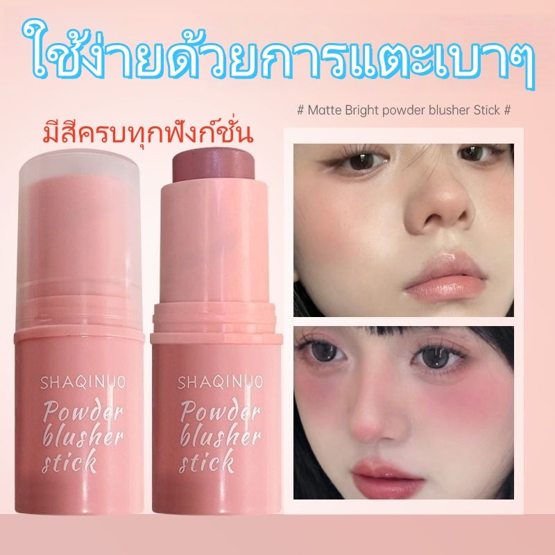 SHAQINUO บลัชออนติด ครีมสีสวย กันน้ำ ติทนนาน อิ่มตัวตามธรรมชาติ สามมิติ เนื้อดี สีสวย ติดทนนาน