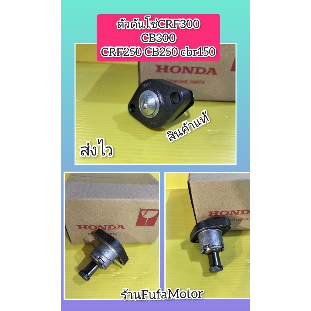 ตัวดันโซ่CRF300 cb300 crf250 CBR150   แท้ราคาพิเศษ