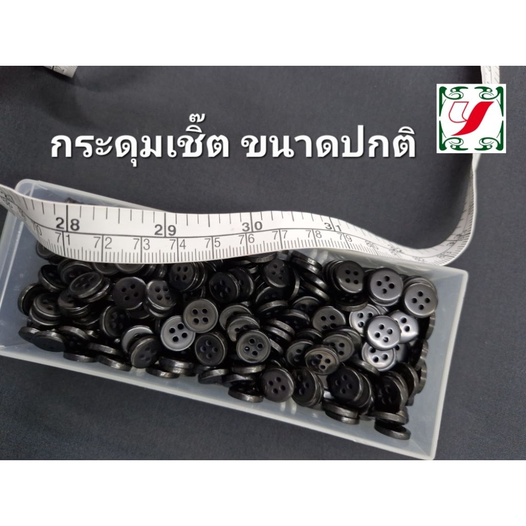 กระดุมเชิ้ต กระดุมเสื้อเชิ้ต 4รู ขนาด11มิล (ขนาดเสื้อเชิ้ตทั่วไป)