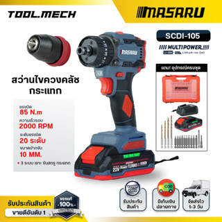 สว่านไขควง MASARU รุ่น SCDI-105 สว่าน 3ระบบ เปลี่ยนหัวได้ มอ…