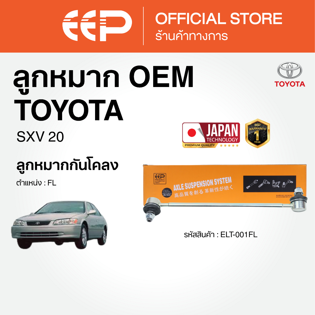 ลูกหมากแบรนด์EEP SXV 20