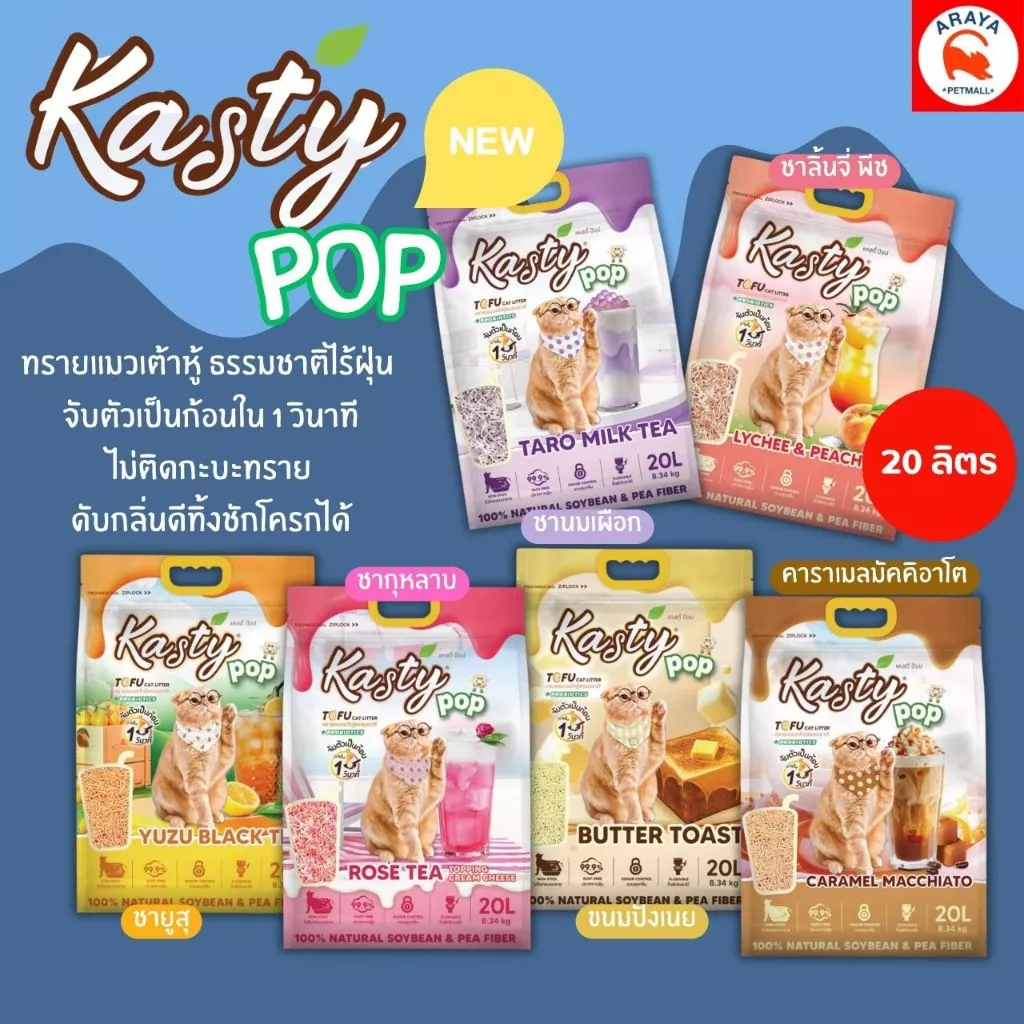 *20L.* Kasty Pop ทรายแมวเต้าหู้ธรรมชาติ 100% หอมติดเทรนด์ไม่ติดกระบะ ไร้ฝุ่น ดับกลิ่นดี ลงชักโครกได้
