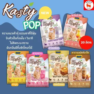 *20L.* Kasty Pop ทรายแมวเต้าหู้ธรรมชาติ 100% หอมติดเทรนด์ไม่ติดกระบะ ไร้ฝุ่น ดับกลิ่นดี ลงชักโครกได้