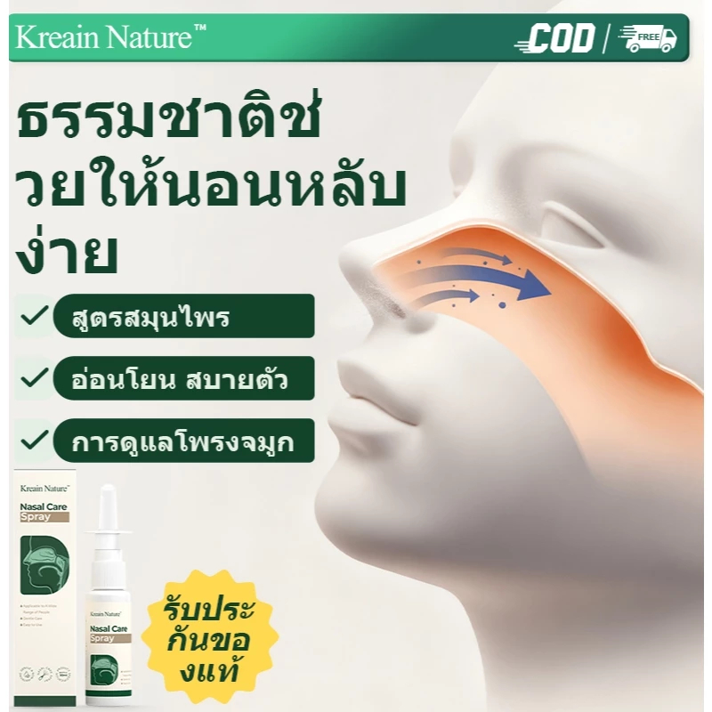 【COD】Kreain Nature สเปรย์พ่นจมูก บรรเทาอาการกรน ขณะนอนหลับและช่วยลดการอุดตันในจมูก