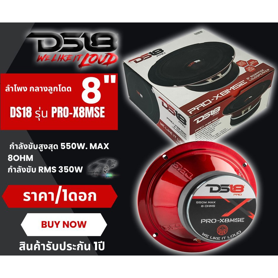 8 นิ้ว ลูกโดด ดุดัน! DS18 PRO-X8MSE ของแท้ (ราคาต่อดอก) คุณภาพระดับโลก!