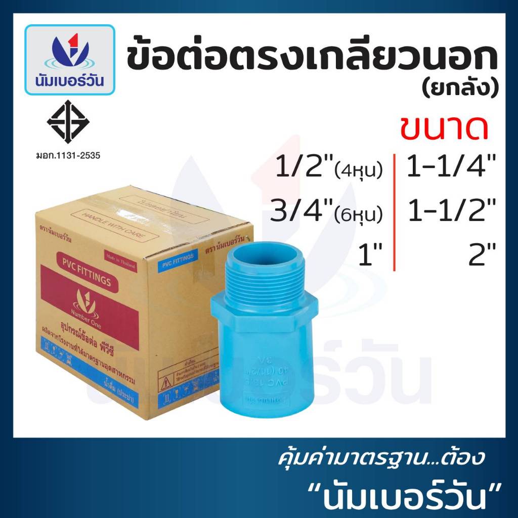 (ยกลัง)ข้อต่อตรงเกลียวนอกพีวีซีPVC ขนาด 1/2”, 3/4”, 1”, 1-1/4", 1-1/2”, 2” (ชั้น13.5) ข้อต่อPVC มีมอก. ตรา นัมเบอร์วัน