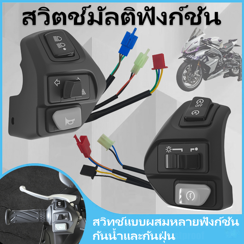 ชุดสวิตช์รวมอเนกประสงค์สำหรับมอเตอร์ไซค์: กันน้ำ, ควบคุม ไฟสูง-ต่ำ, ไฟเลี้ยว, แตร และสตาร์ท | อะไหล่ติดตั้งUniversal คุณ