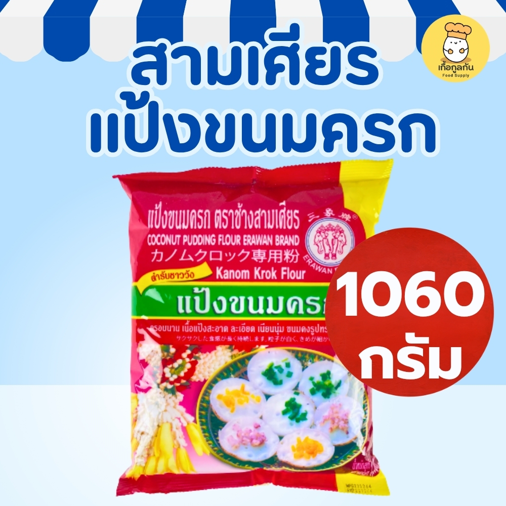 ส่งฟรี สามเศียร แป้งขนมครก 1060กรัม แป้งสำเร็จรูป ทำขนมครกกรอบนอกนุ่มใน หอมอร่อย ทำง่าย