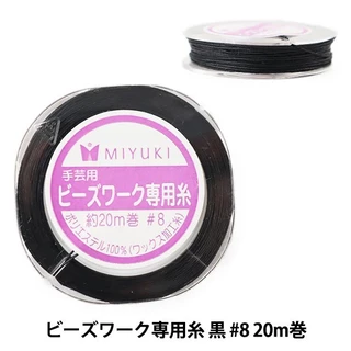 🇯🇵 MIYUKI Beads Stitch Thread ด้ายสำหรับงานปักลูกปัด (เบอร์ 60, 40, 20 และเบอร์ 8) 🇯🇵 Made in Japan