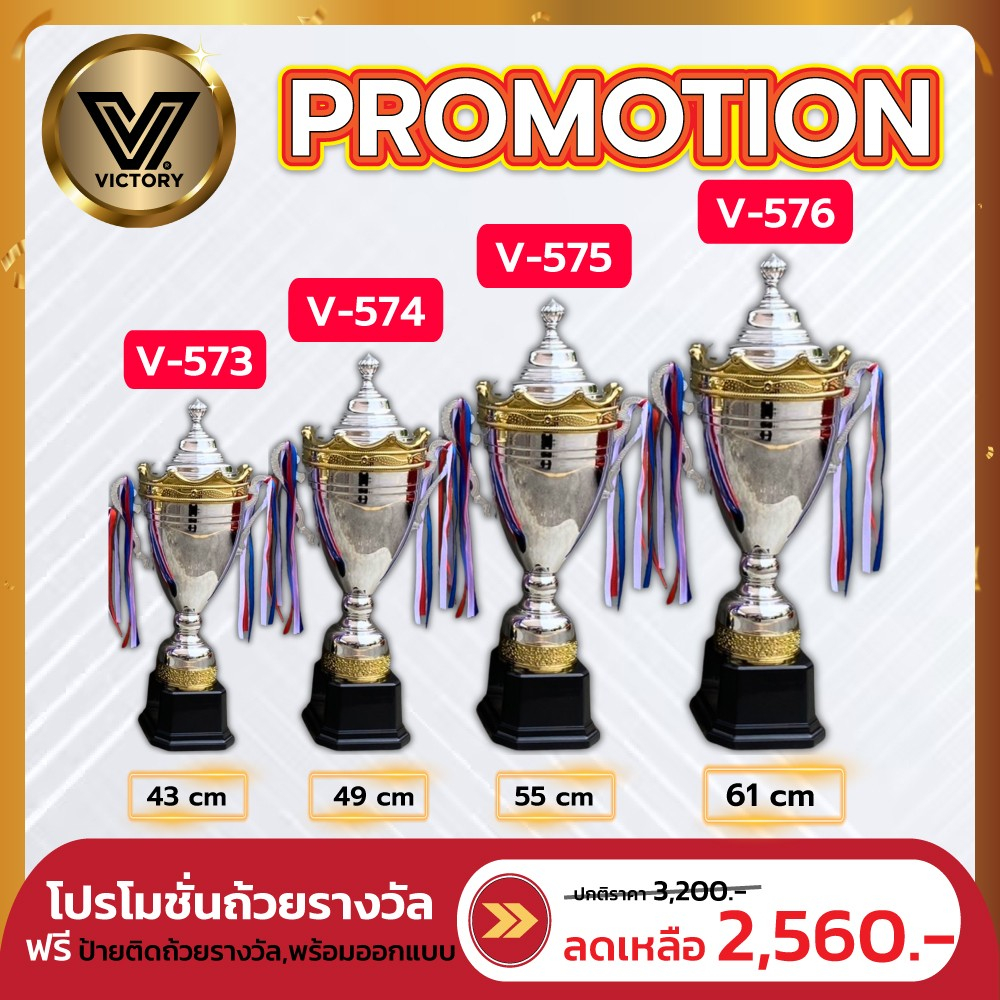 ถ้วยรางวัล Victory สวยงาม ทนทาน มี 4 ไซส์ให้เลือก V573-V576