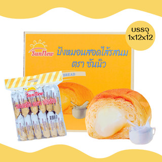 SunNew ปังหมอนสอดไส้รสนมหอมหวานละมุน | 1 ลัง (12 แพ็ค 144 ชิ…