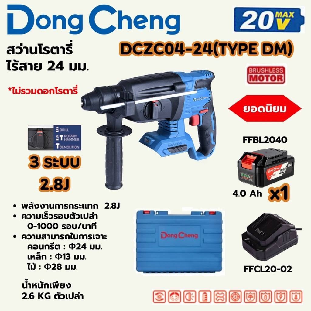 DONG CHENG สว่านโรตารี่ 24 มม. 3 ระบบ 20 โวลต์ รุ่น DCZC04-24 (TYPE DM)