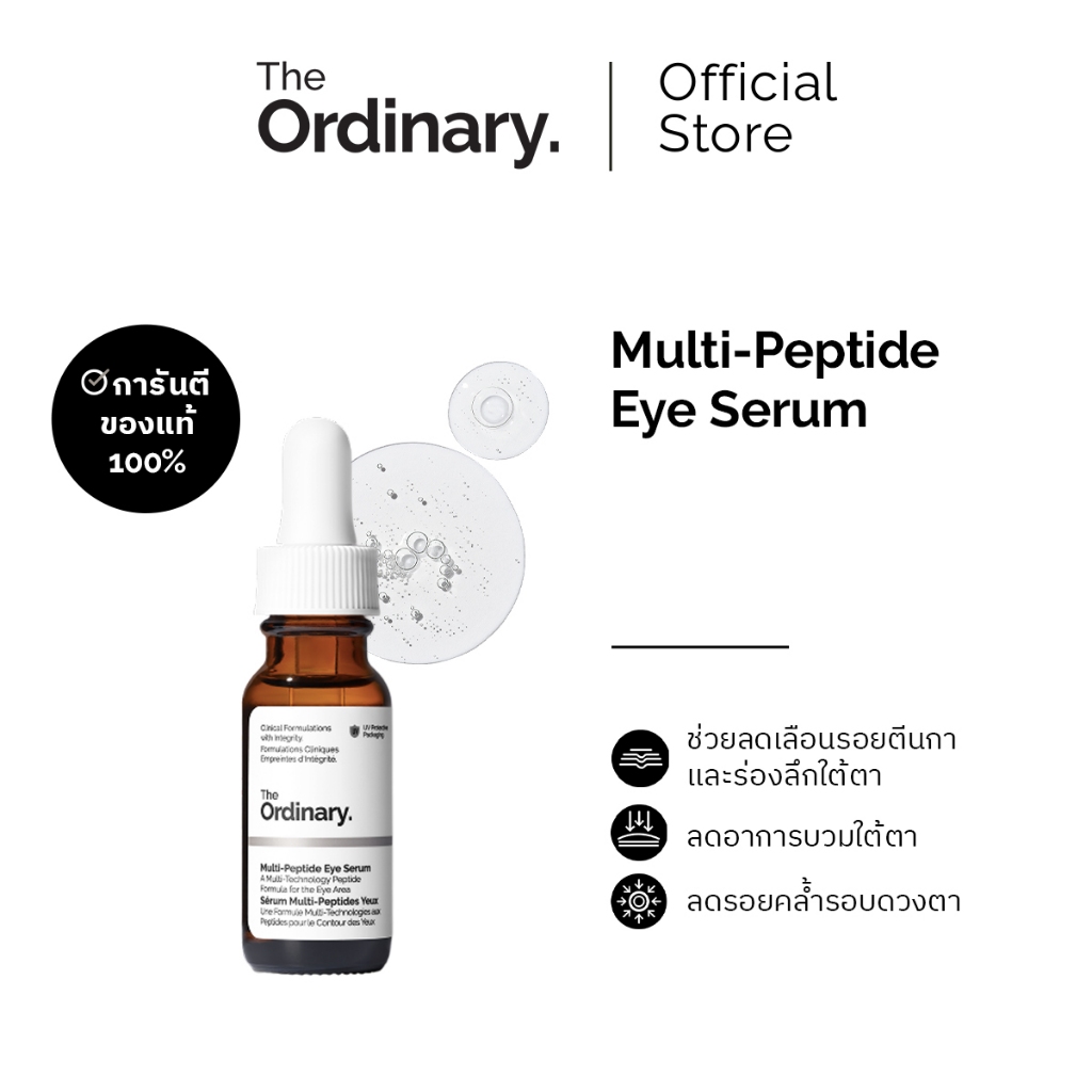 The Ordinary Multi-Peptide Eye Serum - 15 mL เซรั่มรอบดวงตา รับมือกับสัญญาณแห่งวัย รอยคล้ำใต้ตา ผิวใ