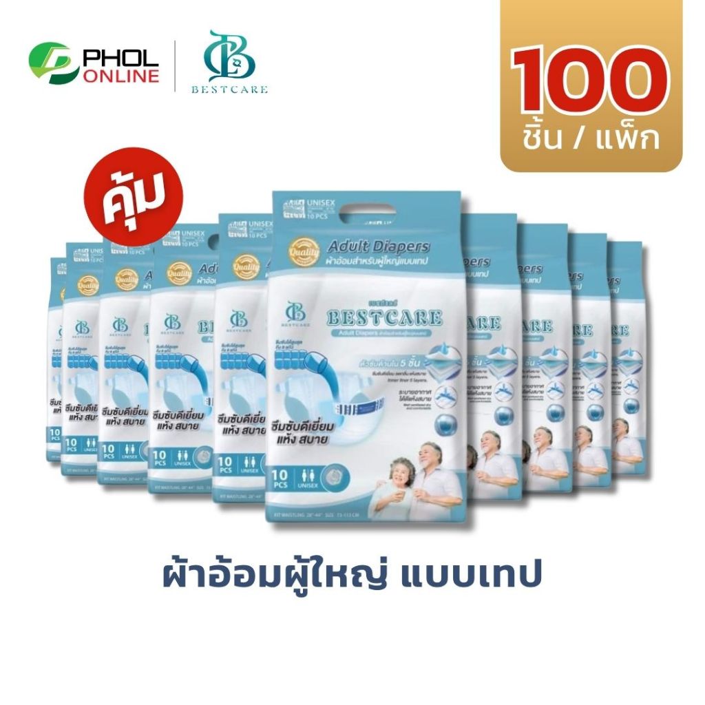 ผ้าอ้อมผู้ใหญ่ Bestcare ซึมซับดี แห้งสบาย แบบเทป (ยกแพ็ก 100ชิ้น) ไซส์ M, L, XL