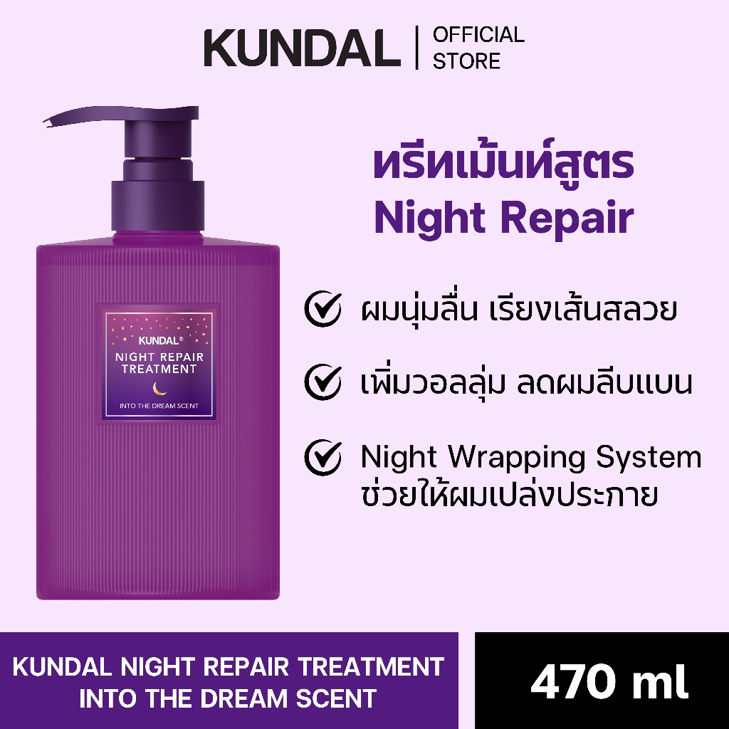 KUNDAL NIGHT REPAIR TREATMENT INTO THE DREAM SCENT คุนดัล ไนท์ รีแพร์ ทรีทเม้นท์ กลิ่นอินทู เดอะ ดรีม ฟื้นบำรุงผมเสีย