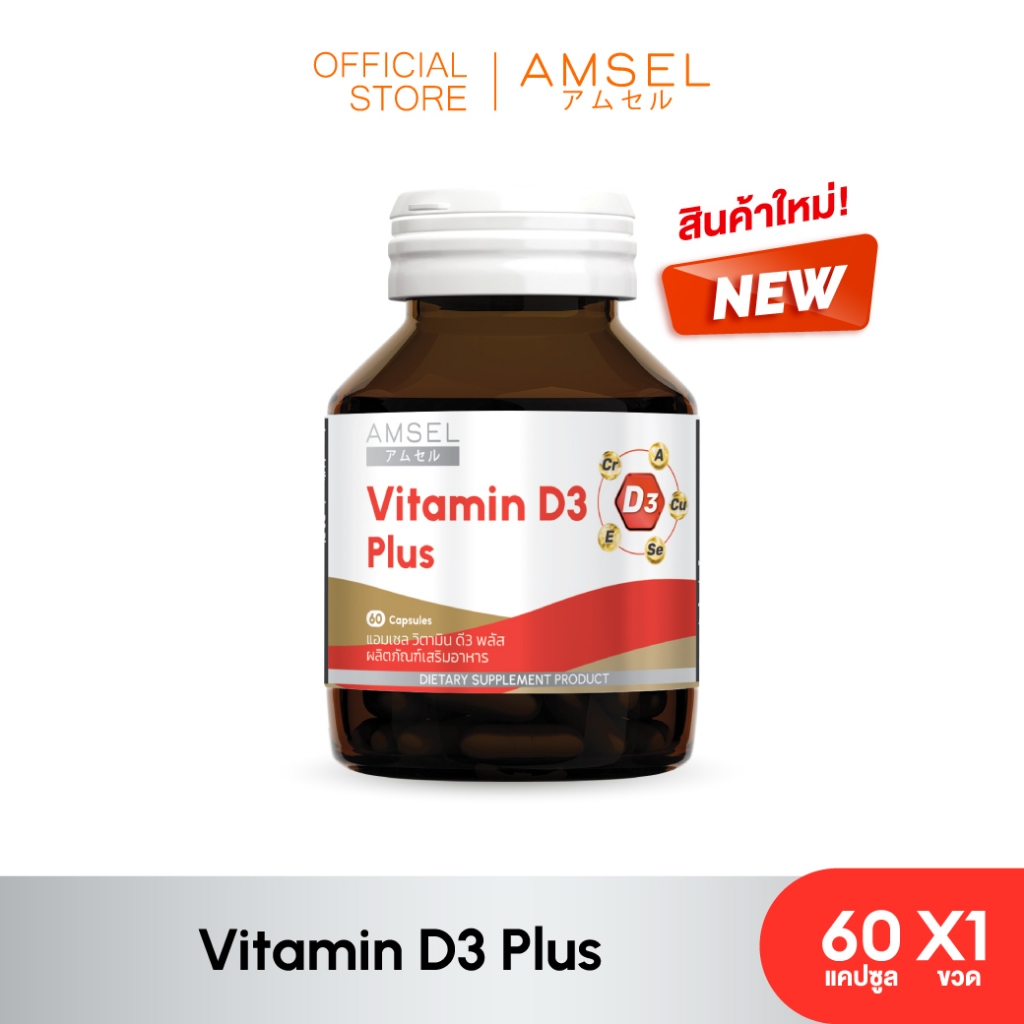 Amsel Vitamin D3 Plus (แอมเซล วิตามินดี3 พลัส) 60 แคปซูล