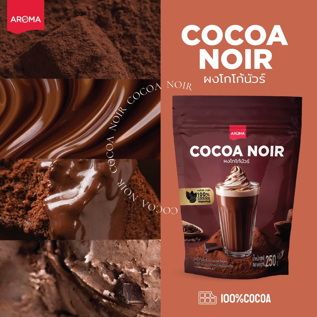 Aroma COCOA  ผงโกโก้นัวร์ นำเข้า เข้มข้นพรีเมียม ตราอโรม่า ขนาด 250 กรัม