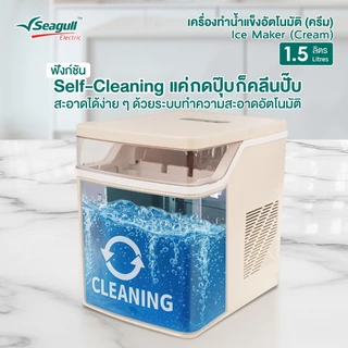 Seagull เครื่องทำน้ำแข็งอัตโนมัติ 1.5 ลิตร (ครีม) ทำน้ำแข็งเร็วใน 6 นาที พร้อมระบบทำความสะอาดอัตโนมัติ Ice Maker 1.5 L