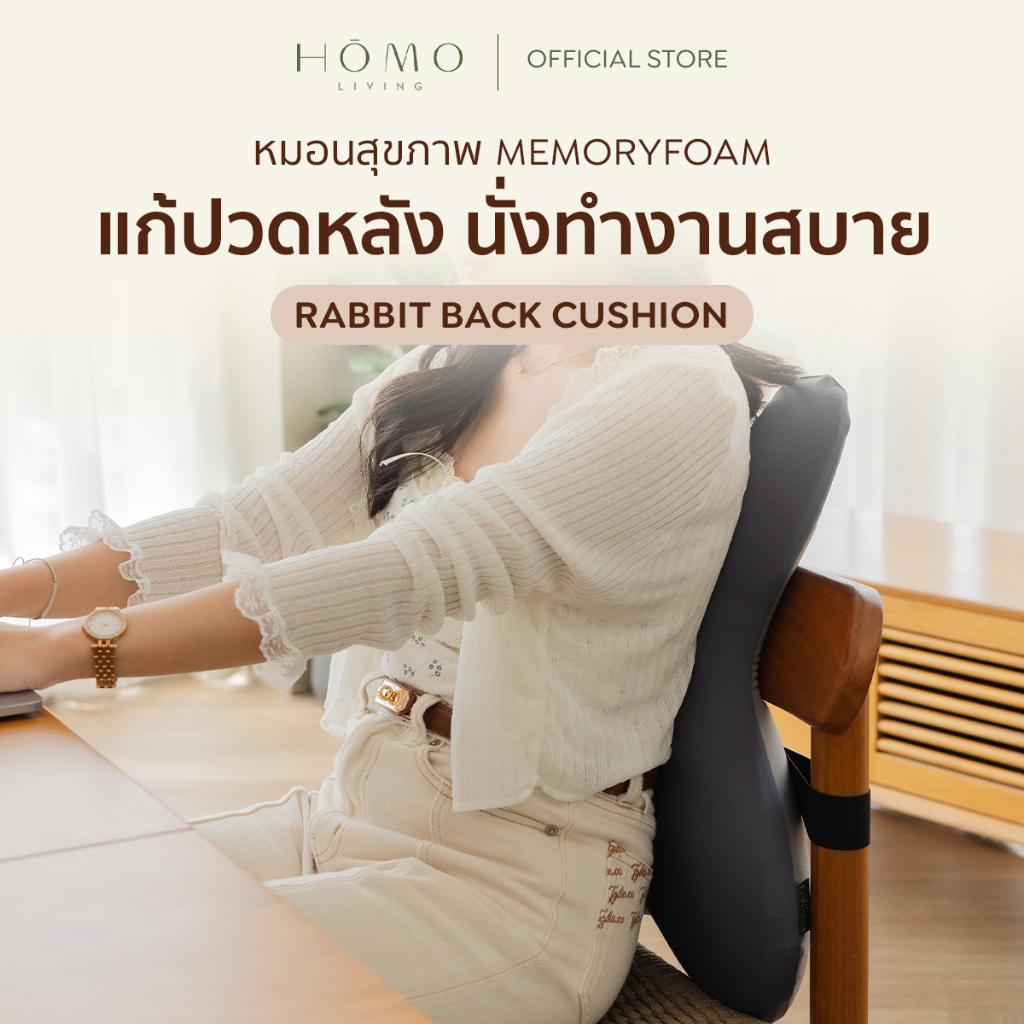 Homoliving Rabbit Back Cushion เบาะพิงหลังกระต่าย เบาะรองหลังเพื่อสุขภาพ เมมโมรี่โฟม เบาะรองหลังทำงาน เบาะพิงในรถยนต์