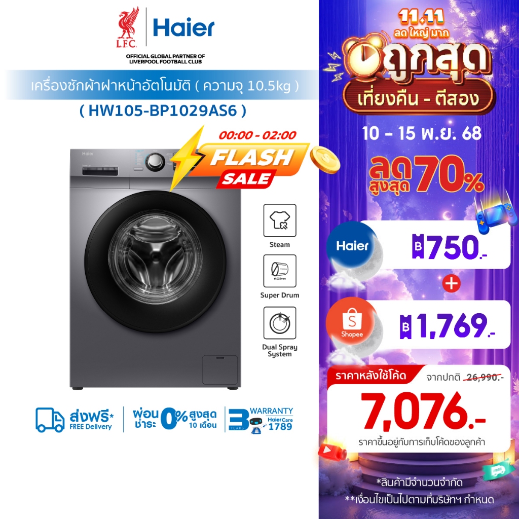 [ใช้HAIE1029Aลด500][New]Haier เครื่องซักผ้าฝาหน้าอัตโนมัติ อินเวอร์เตอร์ ความจุ 10.5 kg รุ่น HW105-B