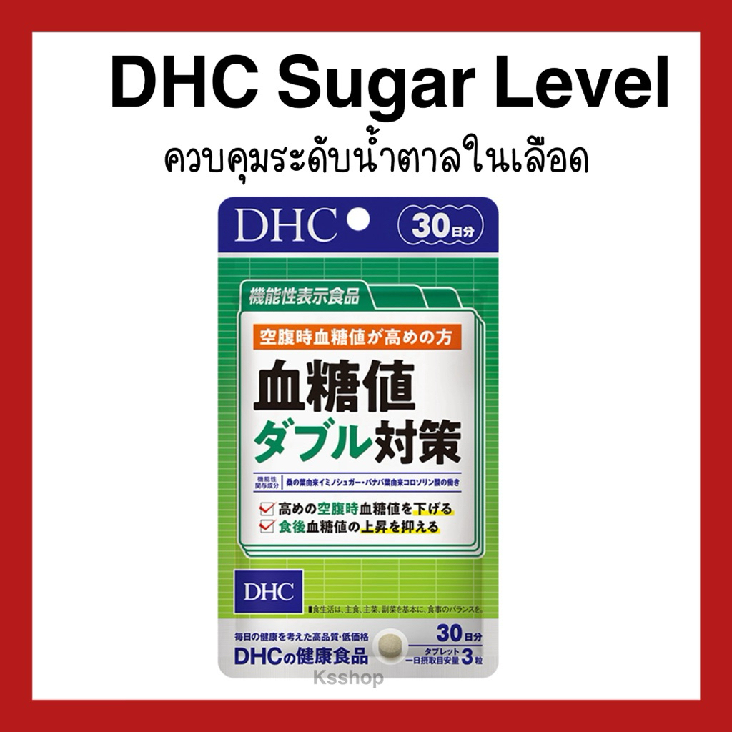 (ของแท้🇯🇵ส่งไวจริง🔥) DHC Sugar Level ช่วยควบคุมระดับน้ำตาลในเลือดได้ถึง2เท่า