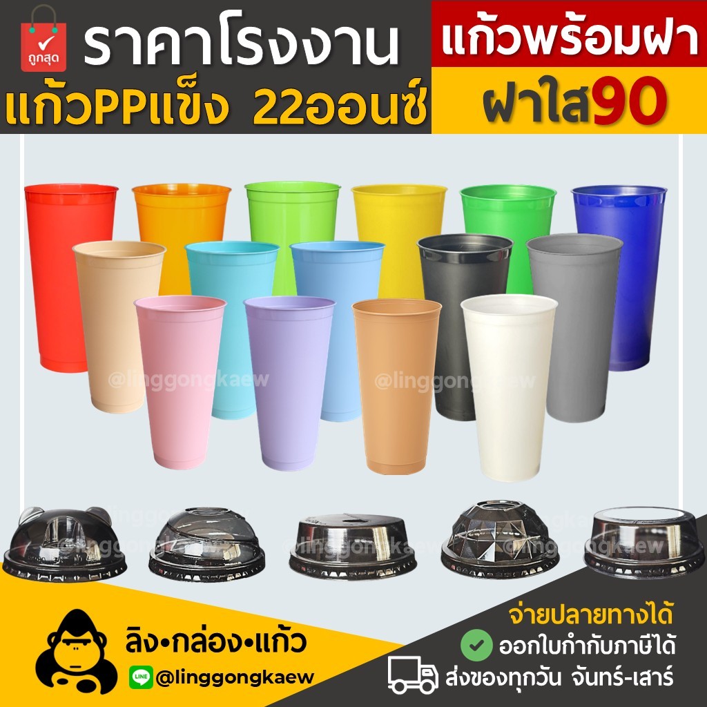 (แก้ว50+ฝา50) แก้วกาแฟเย็น พลาสติกppแข็ง ทรงamazonใส ผิวด้าน แก้วสี พร้อมฝาโดมใส linggongkaew