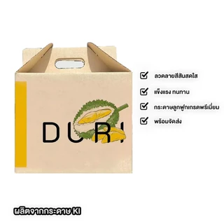 AAG28 กล่องหูหิ้ว กระดาษลูกฟูก ไซส์ 22x28x24 ซม. แข็งแรง รับได้ 5 กก. กล่องทุเรียน กล่องทุเรียนเต็มลูก