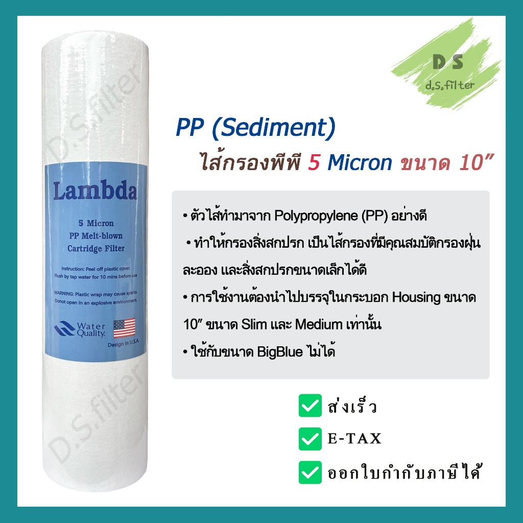 ไส้กรองน้ำ พีพี PP (Sediment) 10 นิ้ว x 2.5 นิ้ว 5 Micron ผิวเรียบ Lambda (จำนวน 1ชิ้น)