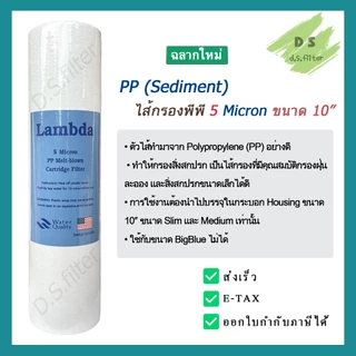 ไส้กรองน้ำ พีพี PP (Sediment) 10 นิ้ว x 2.5 นิ้ว 5 Micron ผิวเรียบ Lambda (จำนวน 25 ชิ้น)