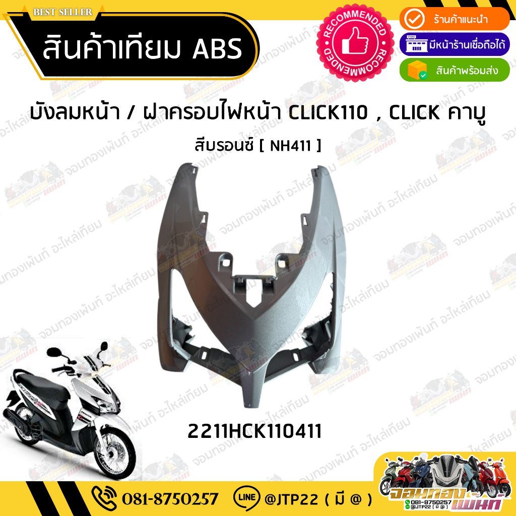 [ เทียม ABS ] CLICK-110 คาบู บังลมหน้า สีบรอนซ์ NH411 เทียม NCA