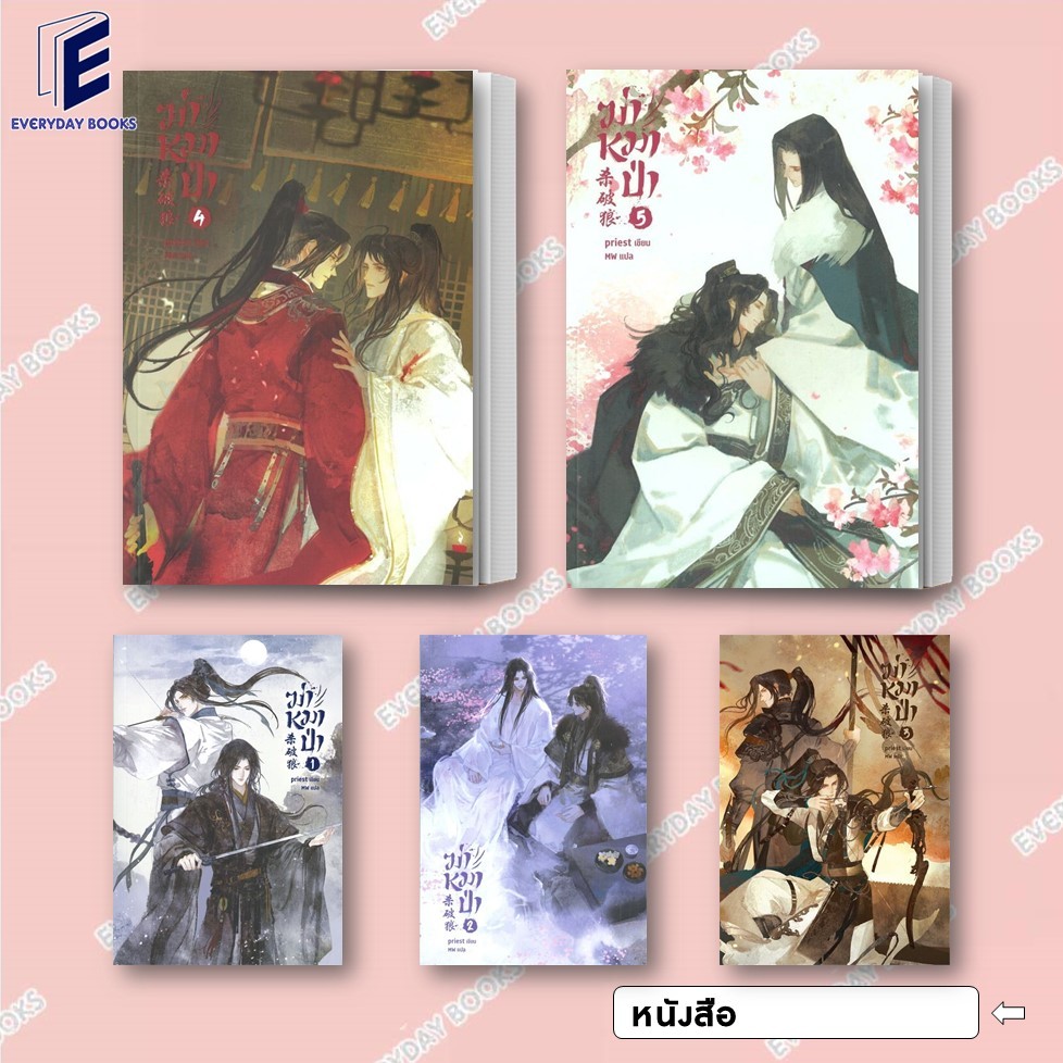 พร้อมส่ง หนังสือนิยายวาย ฆ่าหมาป่า ล.1-5 (จบ) แยกเล่ม นิยายวายจีน วายจีนโบราณ แปลจีน วายโรแมนติก