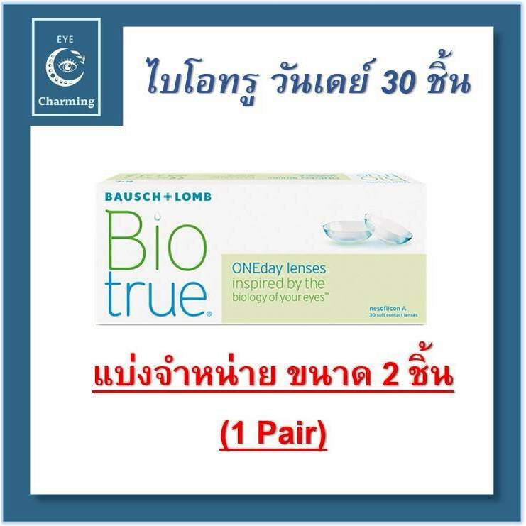 Bausch & Lomb Biotrue One day บอชแอนด์ลอมบ์ คอนแทคเลนส์รายวัน(แบ่งขาย2ชิ้น/1pair)