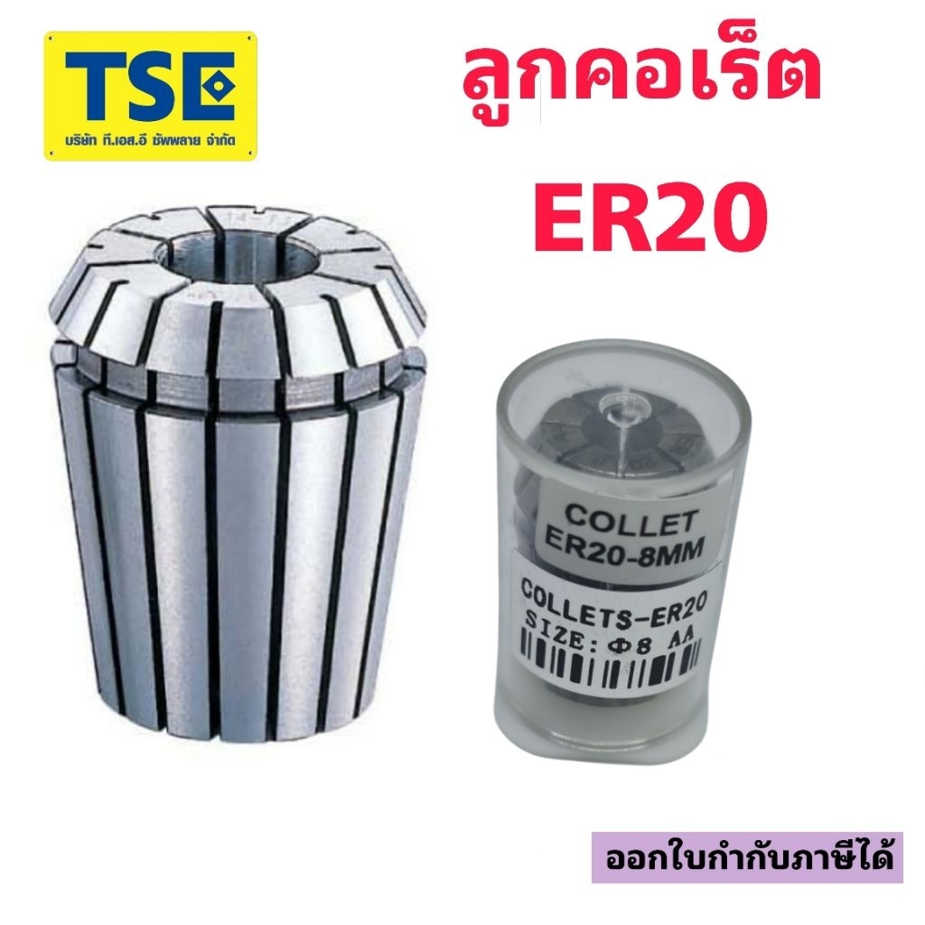 ลูกคอเร็ตCollet ER20