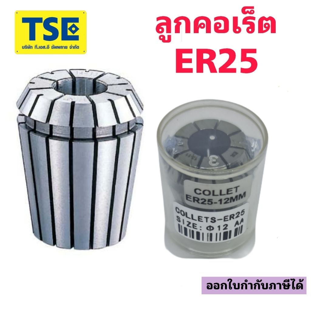 ลูกคอเร็ตCollet ER25 EPLUS
