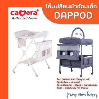 (ประกัน 3 ปี) CAMERA | โต๊ะเปลี่ยนผ้าอ้อม รุ่น DAPPOD (C-HY-…
