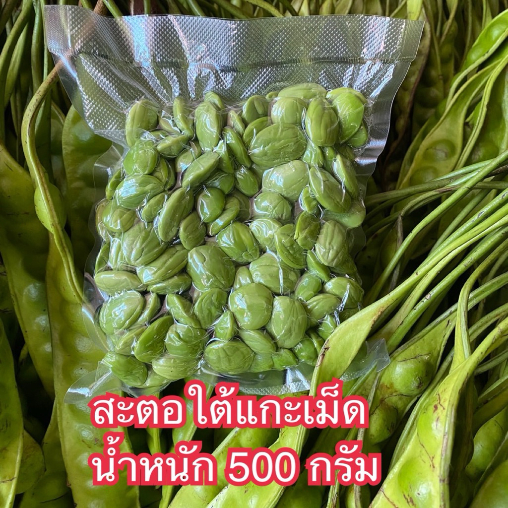 สะตอใต้แกะเม็ด 500 กรัม