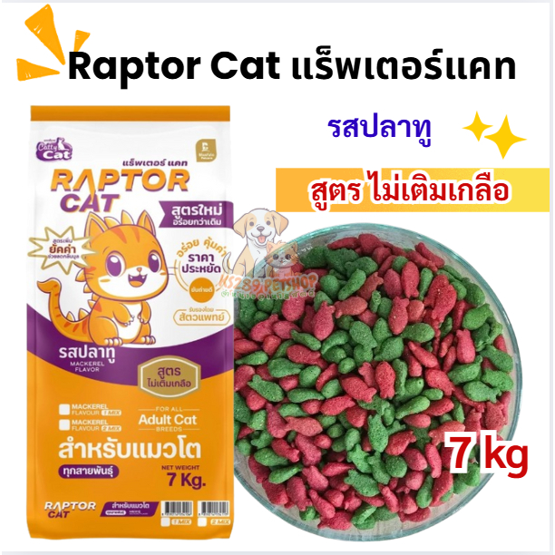 [[ 7 kg ]]  Raptor Cat แร็พเตอร์แคท อาหารแมว รสปลาทู เม็ด 2 สี  ขนาด 7 กิโลกรัม โปรตีน 26%