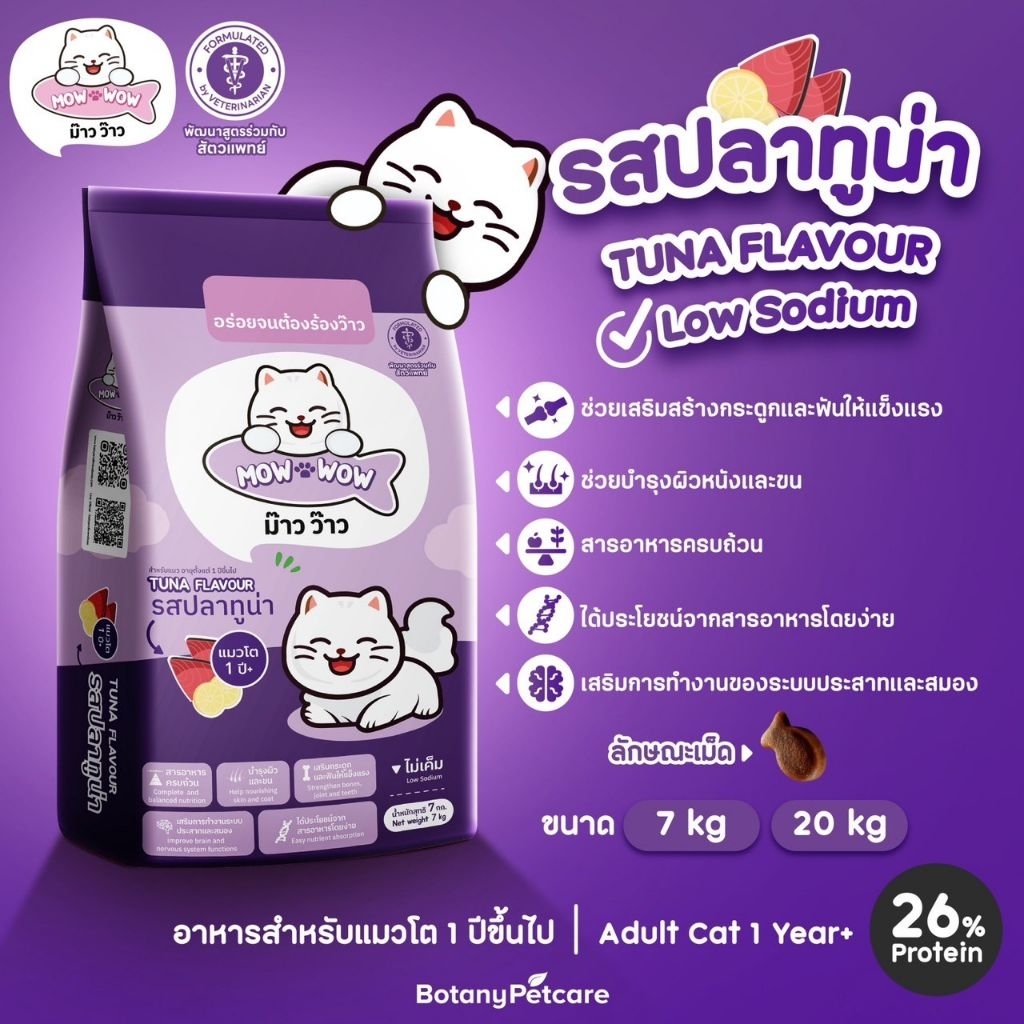 อาหารแมว Mow wow รสแซลมอน 7 กิโลกรัม