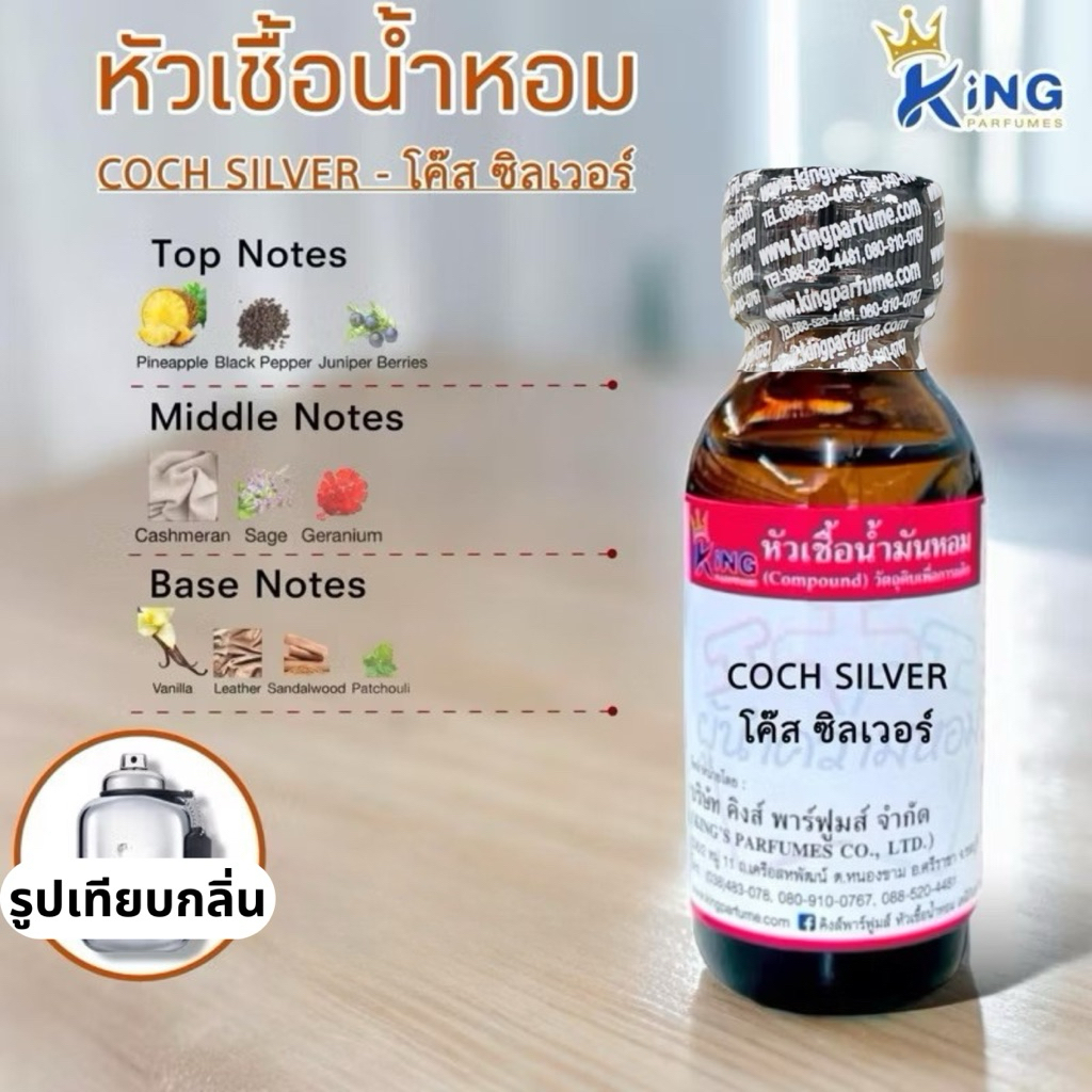หัวเชื้อน้ำหอมแท้ 30-100ML.กลิ่น COCH SILVER (โค้ช ชิลเวอร์) น้ำหอม หัวน้ำหอม – โปรปัง