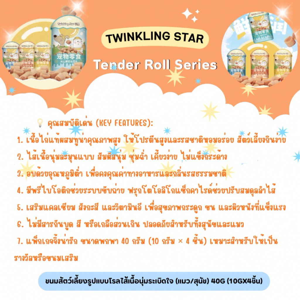 Twinkling Star – Tender Roll Series ขนมสัตว์เลี้ยงรูปแบบโรลไส้เนื้อนุ่มระเบิดใจ 40g (พร้อมส่งจากไทย) ราคา ถูกที่สุด ดีลบีเคเค แกลเลอรีภาพที่ 6