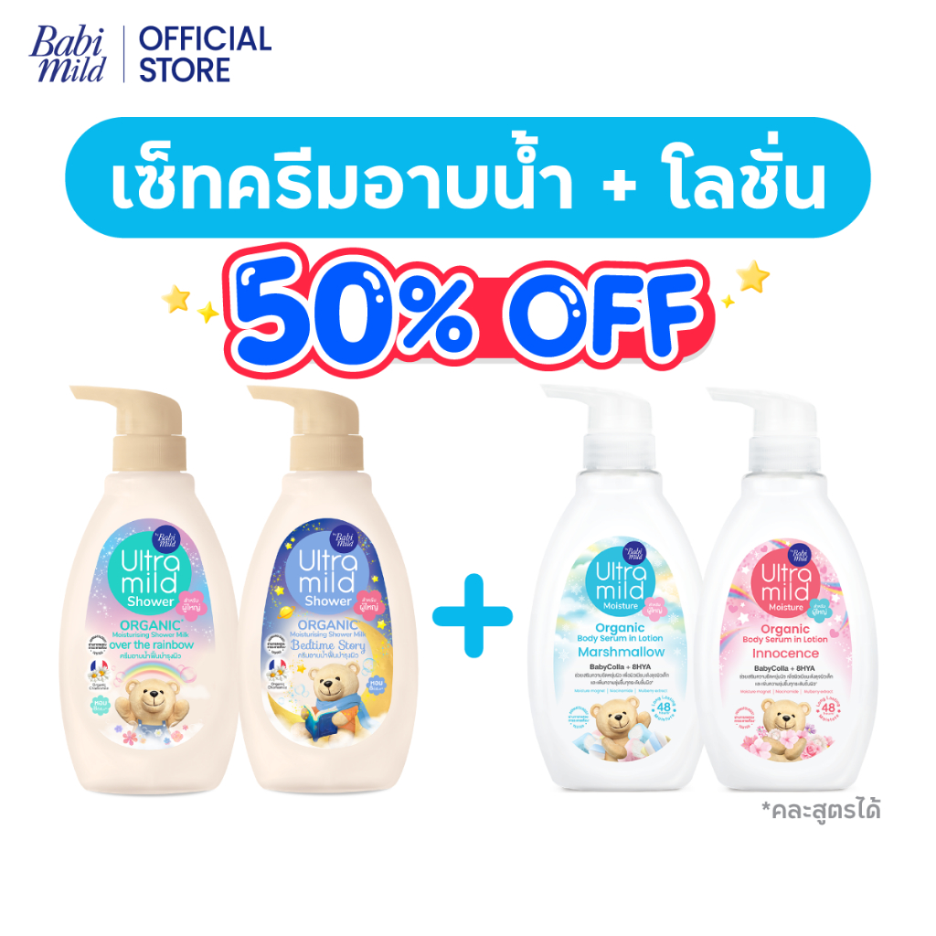 [1แถม1] เบบี้มายด์ อัลตร้ามายด์ ออร์แกนิค โลชั่น 300มล และครีมอาบน้ำ 380มล/Babi Mild Ultra Mild Serum in Lotion & Bath