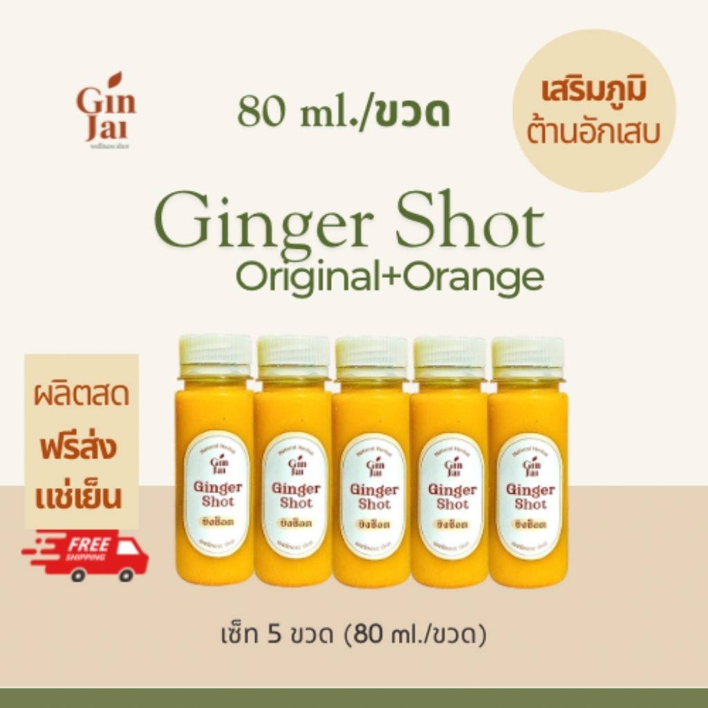 *ส่งฟรีรถเย็น*Ginger Shot ขิงช็อต(เซ็ท 5 ขวด)80 ml./ขวด