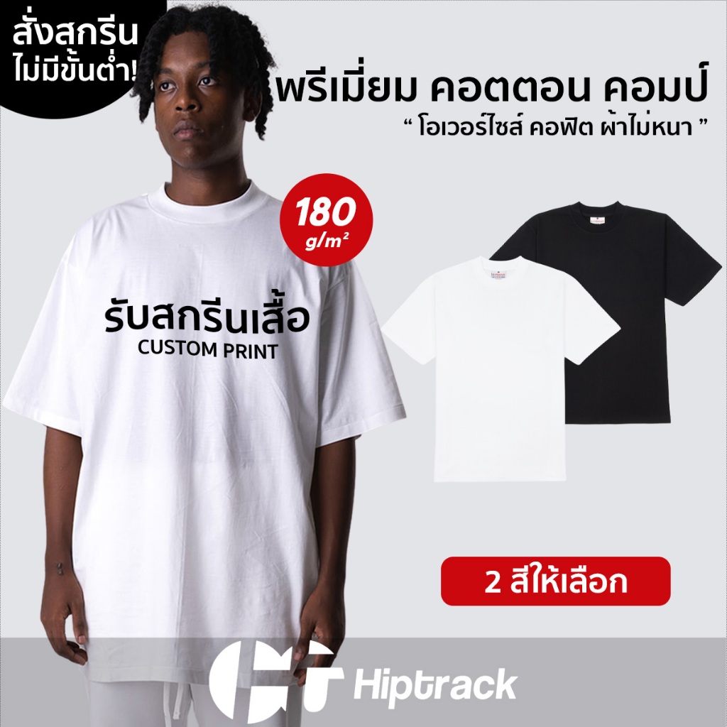 Hiptrack™ พรีเมี่ยม คอตตอน คอมป์ - สกรีนเสื้อตามสั่ง