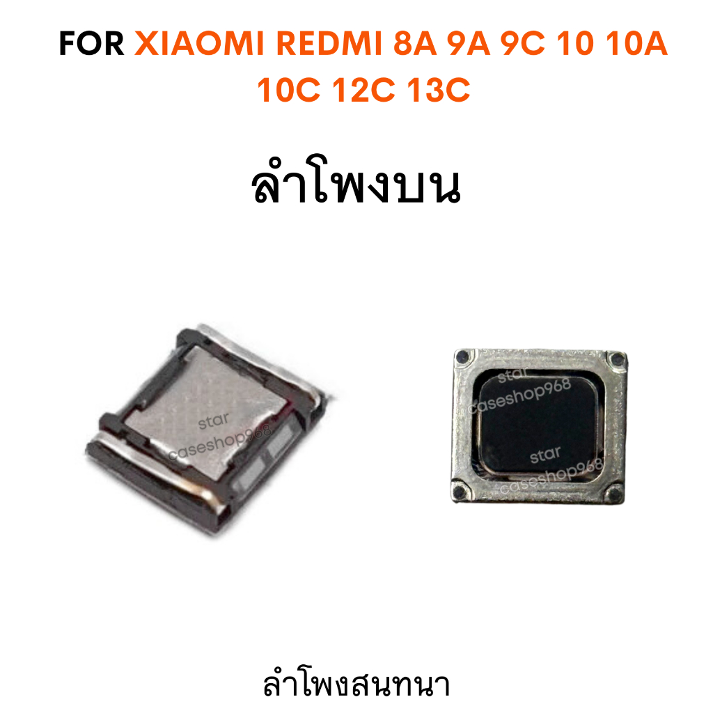 ลำโพงสนทนา Xiaomi Redmi 8A / 9A / 9C / 10 / 10A / 10C / 12C / 13C / Note 8 Pro ลำโพงบน เสียงชัด ของแท้ตรงรุ่น