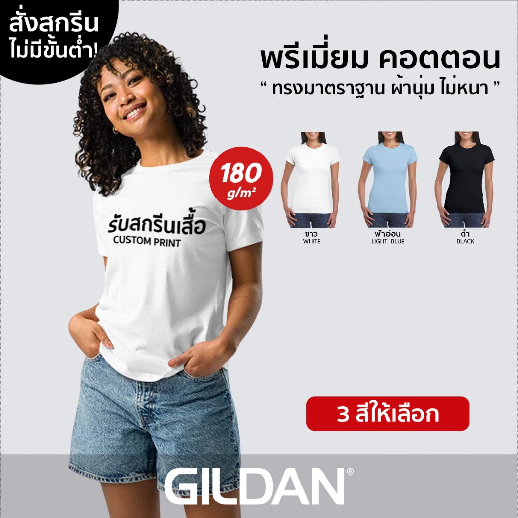 GILDAN® พรีเมี่ยม ผู้หญิง - สกรีนเสื้อตามสั่ง