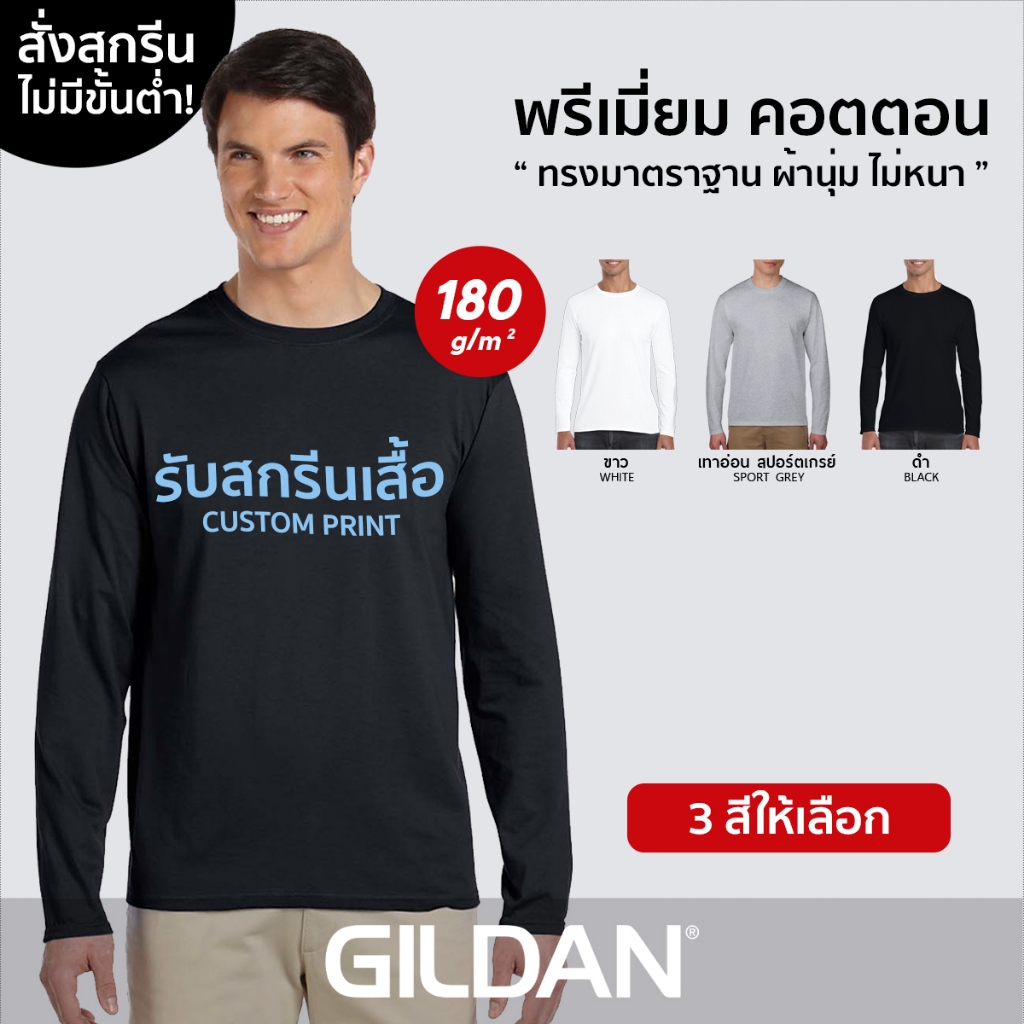 GILDAN® พรีเมี่ยม แขนยาว - สกรีนเสื้อตามสั่ง